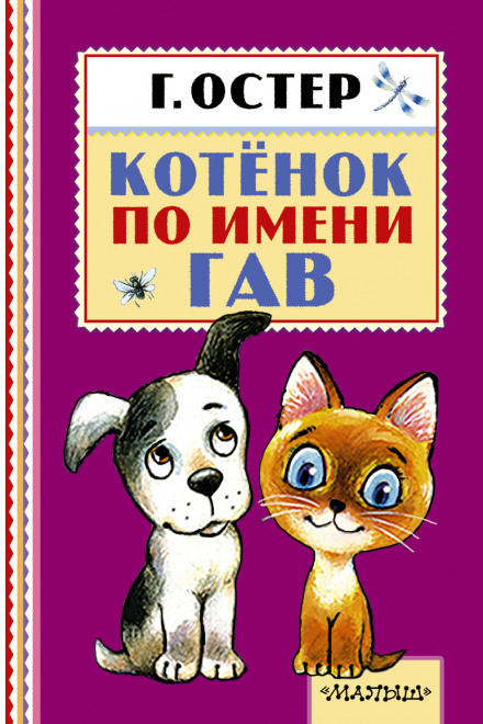 Котёнок по имени Гав - Григорий Остер - Аудиокниги лучшие mp3 слушать ~ бесплатно без регистрации - knigaaudio.com