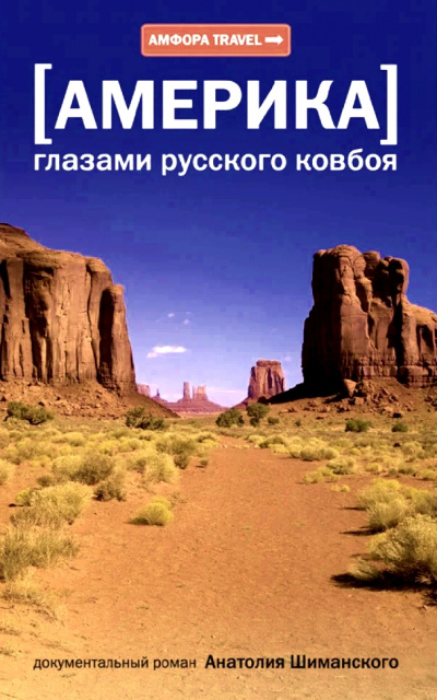 Америка глазами русского ковбоя - Анатолий Шиманский - Аудиокниги лучшие mp3 слушать ~ бесплатно без регистрации - knigaaudio.com