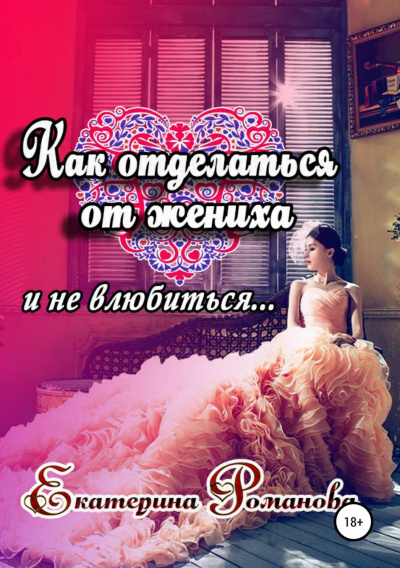 Как отделаться от жениха и не влюбиться - Екатерина Романова - Аудиокниги лучшие mp3 слушать ~ бесплатно без регистрации - knigaaudio.com