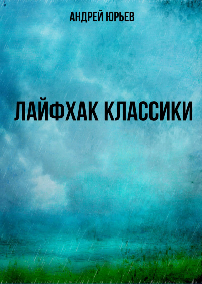 Лайфхак классики - Андрей Юрьев - Аудиокниги лучшие mp3 слушать ~ бесплатно без регистрации - knigaaudio.com