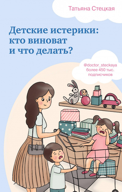 Детские истерики: кто виноват и что делать? - Татьяна Стецкая - Аудиокниги лучшие mp3 слушать ~ бесплатно без регистрации - knigaaudio.com