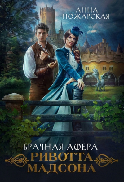 Брачная афера Ривотта Мадсона - Анна Пожарская - Аудиокниги лучшие mp3 слушать ~ бесплатно без регистрации - knigaaudio.com