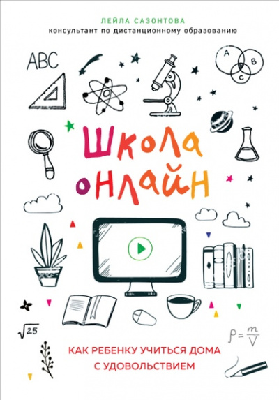 Школа онлайн. Как ребенку учиться дома с удовольствием - Лейла Сазонтова - Аудиокниги лучшие mp3 слушать ~ бесплатно без регистрации - knigaaudio.com
