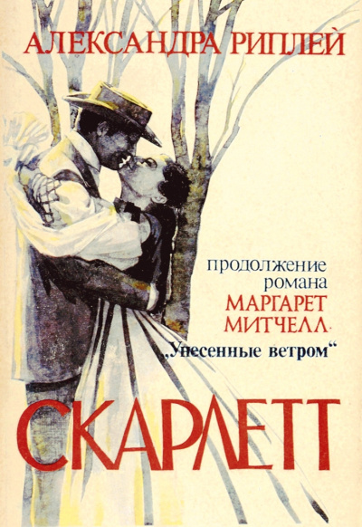 Скарлетт - Александра Риплей - Аудиокниги лучшие mp3 слушать ~ бесплатно без регистрации - knigaaudio.com