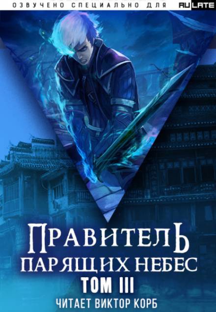 Правитель Парящих Небес. Том 3 - Raistlin - Аудиокниги лучшие mp3 слушать ~ бесплатно без регистрации - knigaaudio.com