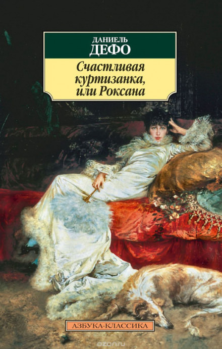 Счастливая куртизанка, или Роксана - Даниэль Дефо - Аудиокниги лучшие mp3 слушать ~ бесплатно без регистрации - knigaaudio.com