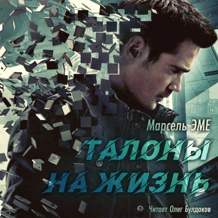 Талоны на жизнь - Марсель Эме - Аудиокниги лучшие mp3 слушать ~ бесплатно без регистрации - knigaaudio.com