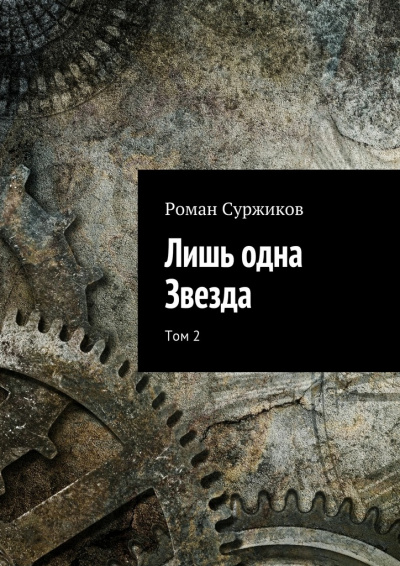 Лишь одна звезда. Том II - Роман Суржиков - Аудиокниги лучшие mp3 слушать ~ бесплатно без регистрации - knigaaudio.com