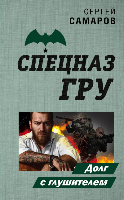 Спецназ ГРУ. Долг с глушителем - Сергей Самаров - Аудиокниги лучшие mp3 слушать ~ бесплатно без регистрации - knigaaudio.com
