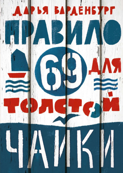 Правило 69 для толстой чайки - Дарья Варденбург - Аудиокниги лучшие mp3 слушать ~ бесплатно без регистрации - knigaaudio.com