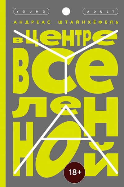 В центре Вселенной - Андреас Штайнхёфель - Аудиокниги лучшие mp3 слушать ~ бесплатно без регистрации - knigaaudio.com