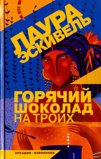 Горячий шоколад на троих - Лаура Эскивель - Аудиокниги лучшие mp3 слушать ~ бесплатно без регистрации - knigaaudio.com