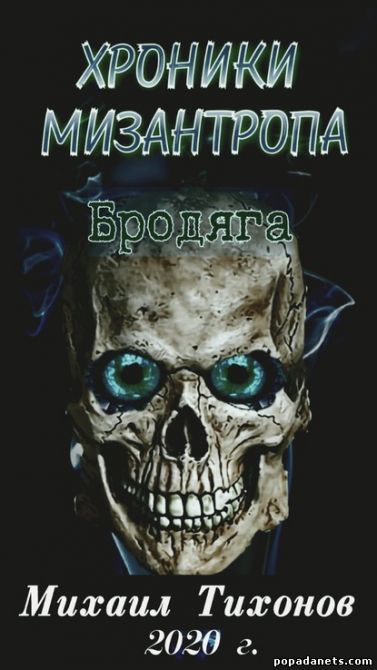 Хроники мизантропа. Бродяга - Михаил Тихонов - Аудиокниги лучшие mp3 слушать ~ бесплатно без регистрации - knigaaudio.com