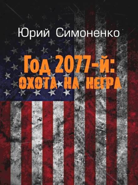 Год 2077-й: охота на негра - Юрий Симоненко - Аудиокниги лучшие mp3 слушать ~ бесплатно без регистрации - knigaaudio.com