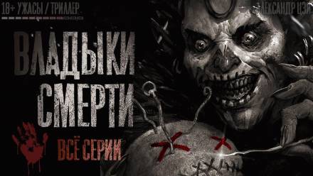 Владыки смерти - Александр Цзи - Аудиокниги лучшие mp3 слушать ~ бесплатно без регистрации - knigaaudio.com
