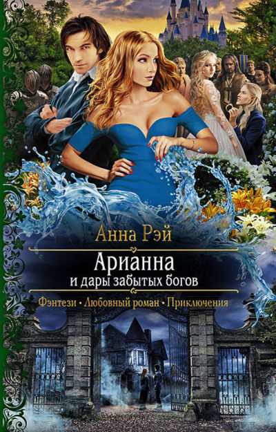 Арианна и дары забытых богов - Анна Рэй - Аудиокниги лучшие mp3 слушать ~ бесплатно без регистрации - knigaaudio.com