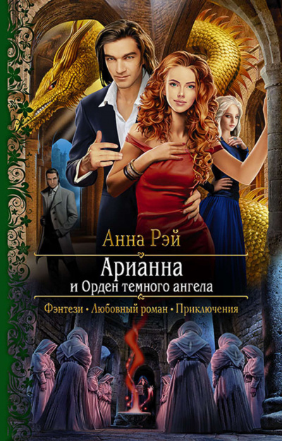 Арианна и Орден темного ангела - Анна Рэй - Аудиокниги лучшие mp3 слушать ~ бесплатно без регистрации - knigaaudio.com