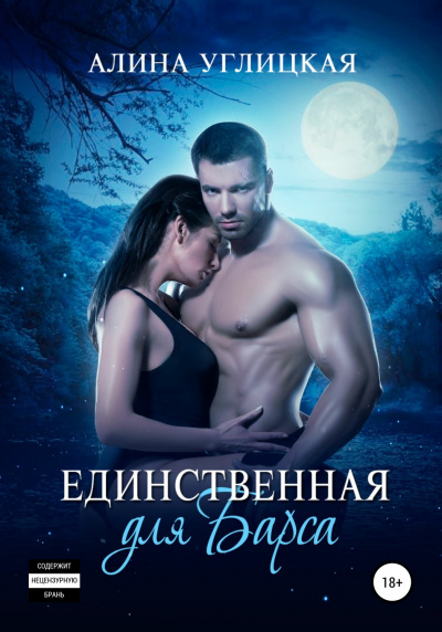 Единственная для Барса - Алина Углицкая - Аудиокниги лучшие mp3 слушать ~ бесплатно без регистрации - knigaaudio.com