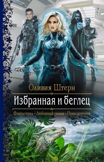 Избранная и беглец - Оливия Штерн - Аудиокниги лучшие mp3 слушать ~ бесплатно без регистрации - knigaaudio.com