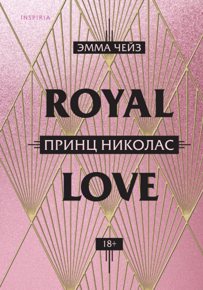 Принц Николас - Эмма Чейз - Аудиокниги лучшие mp3 слушать ~ бесплатно без регистрации - knigaaudio.com