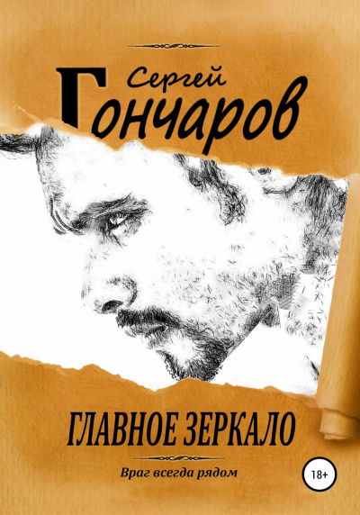 Главное зеркало - Сергей Гончаров - Аудиокниги лучшие mp3 слушать ~ бесплатно без регистрации - knigaaudio.com