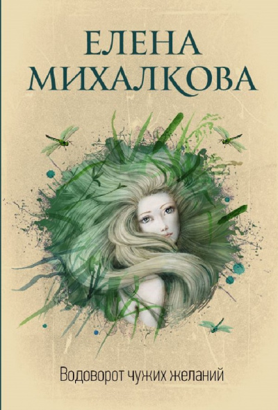 Водоворот чужих желаний - Елена Михалкова - Аудиокниги лучшие mp3 слушать ~ бесплатно без регистрации - knigaaudio.com