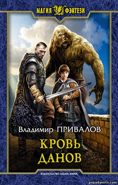 Кровь данов - Владимир Привалов - Аудиокниги лучшие mp3 слушать ~ бесплатно без регистрации - knigaaudio.com