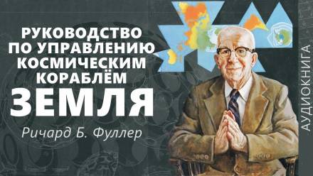 Руководство по управлению космическим кораблём «Земля» - Ричард Фуллер - Аудиокниги лучшие mp3 слушать ~ бесплатно без регистрации - knigaaudio.com