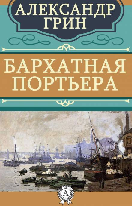 Бархатная портьера - Александр Грин - Аудиокниги лучшие mp3 слушать ~ бесплатно без регистрации - knigaaudio.com