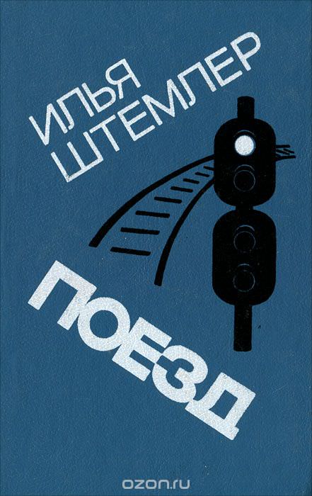 Поезд - Илья Штемлер - Аудиокниги лучшие mp3 слушать ~ бесплатно без регистрации - knigaaudio.com