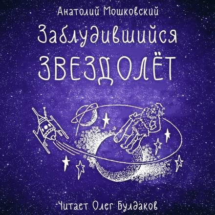Заблудившийся звездолёт - Анатолий Мошковский - Аудиокниги лучшие mp3 слушать ~ бесплатно без регистрации - knigaaudio.com