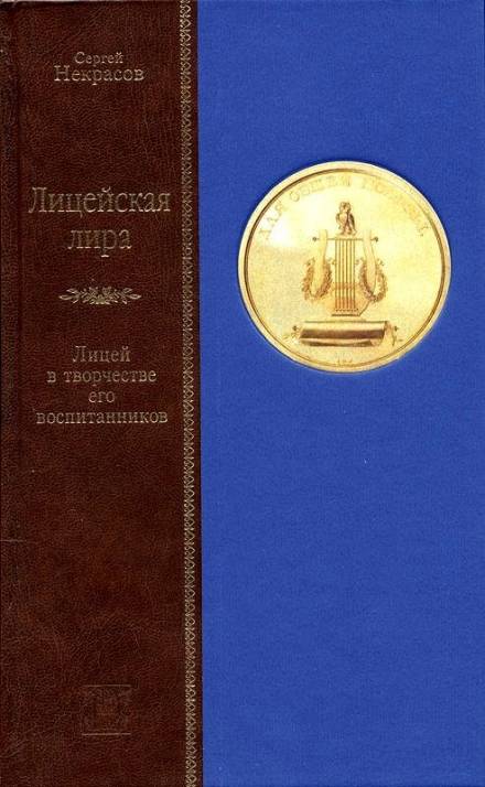 Лицейская лира. Лицей в творчестве его воспитанников - Сергей Некрасов - Аудиокниги лучшие mp3 слушать ~ бесплатно без регистрации - knigaaudio.com