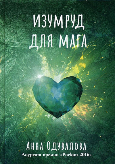 Изумруд для мага - Анна Одувалова - Аудиокниги лучшие mp3 слушать ~ бесплатно без регистрации - knigaaudio.com