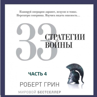 33 стратегии войны. Часть 4 - Роберт Грин - Аудиокниги лучшие mp3 слушать ~ бесплатно без регистрации - knigaaudio.com