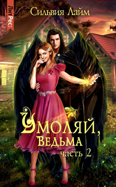 Умоляй, ведьма. Часть 2 - Сильвия Лайм - Аудиокниги лучшие mp3 слушать ~ бесплатно без регистрации - knigaaudio.com