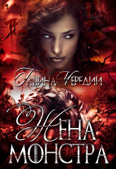 Жена монстра - Галина Чередий - Аудиокниги лучшие mp3 слушать ~ бесплатно без регистрации - knigaaudio.com