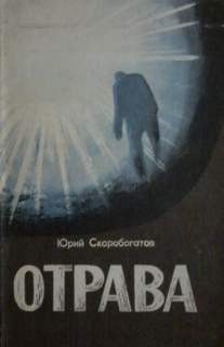 Отрава - Юрий Скоробогатов - Аудиокниги лучшие mp3 слушать ~ бесплатно без регистрации - knigaaudio.com