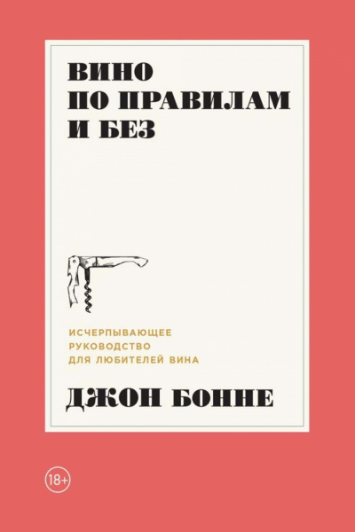 Вино по правилам и без. Исчерпывающее руководство для любителей вина - Джон Бонне - Аудиокниги лучшие mp3 слушать ~ бесплатно без регистрации - knigaaudio.com