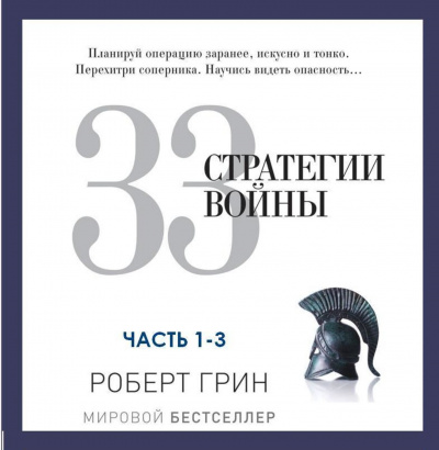 33 стратегии войны. Часть 1-3 - Роберт Грин - Аудиокниги лучшие mp3 слушать ~ бесплатно без регистрации - knigaaudio.com