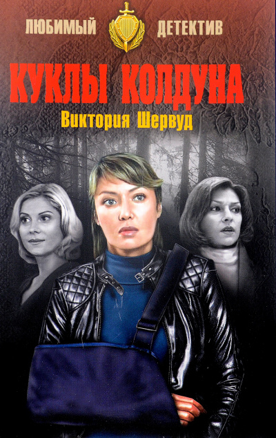 Куклы колдуна - Виктория Шервуд - Аудиокниги лучшие mp3 слушать ~ бесплатно без регистрации - knigaaudio.com