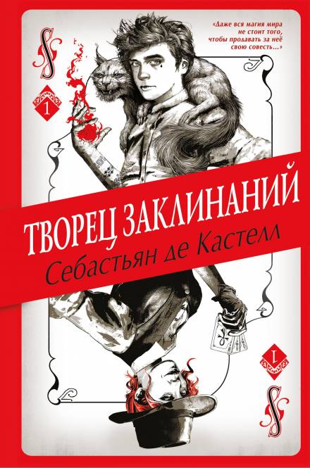 Творец Заклинаний - Себастьян де Кастелл - Аудиокниги лучшие mp3 слушать ~ бесплатно без регистрации - knigaaudio.com
