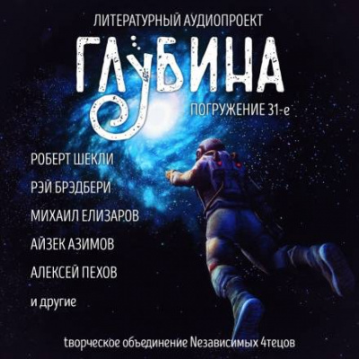 Глубина. Погружение 31-е - Аудиокниги лучшие mp3 слушать ~ бесплатно без регистрации - knigaaudio.com