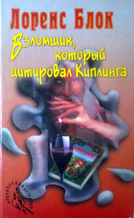 Взломщик, который цитировал Киплинга - Лоуренс Блок - Аудиокниги лучшие mp3 слушать ~ бесплатно без регистрации - knigaaudio.com