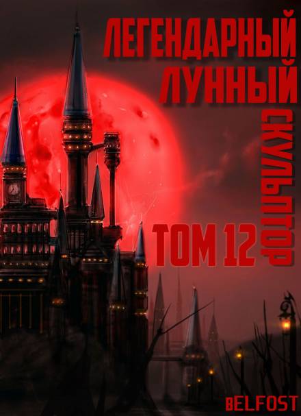 Легендарный Лунный Скульптор. Том 12 - Хи Сунга Нам - Аудиокниги лучшие mp3 слушать ~ бесплатно без регистрации - knigaaudio.com
