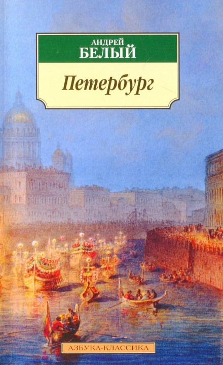 Петербург - Андрей Белый - Аудиокниги лучшие mp3 слушать ~ бесплатно без регистрации - knigaaudio.com