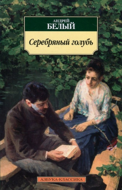 Серебрянный голубь - Андрей Белый - Аудиокниги лучшие mp3 слушать ~ бесплатно без регистрации - knigaaudio.com