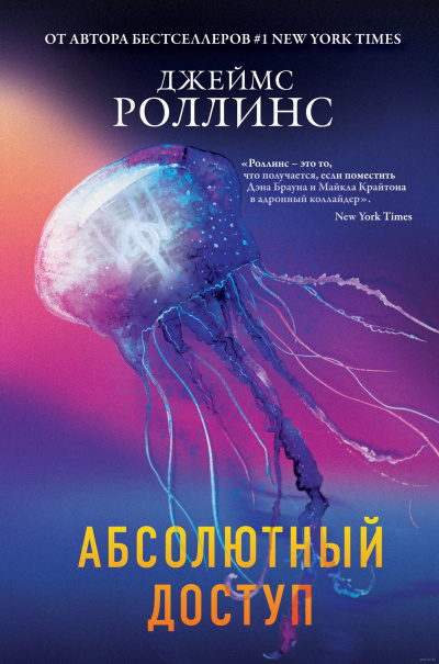 Абсолютный доступ (авторский сборник) - Джеймс Роллинс - Аудиокниги лучшие mp3 слушать ~ бесплатно без регистрации - knigaaudio.com