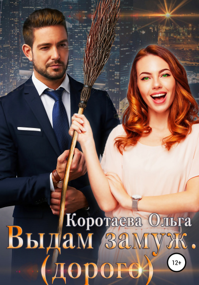Выдам замуж (дорого) - Ольга Коротаева - Аудиокниги лучшие mp3 слушать ~ бесплатно без регистрации - knigaaudio.com