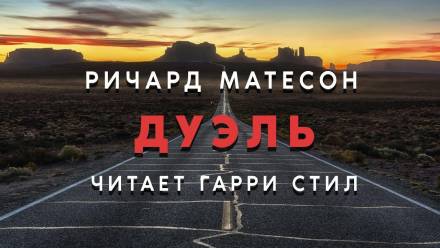 Дуэль - Ричард Матесон - Аудиокниги лучшие mp3 слушать ~ бесплатно без регистрации - knigaaudio.com