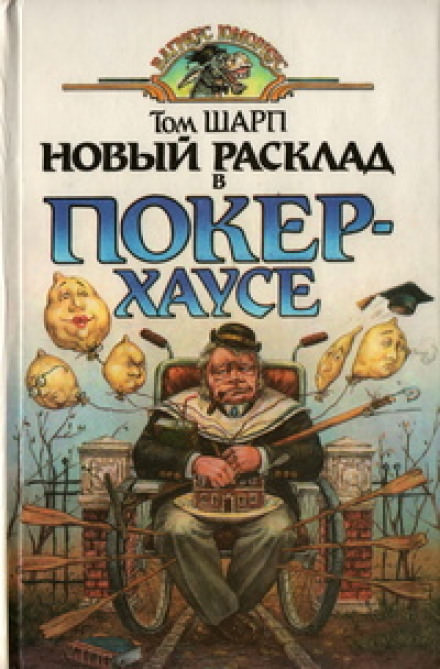 Новый расклад в Покер-Хаусе - Том Шарп - Аудиокниги лучшие mp3 слушать ~ бесплатно без регистрации - knigaaudio.com
